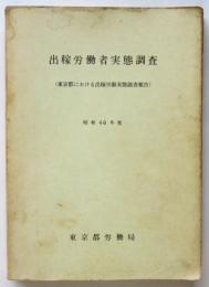 出稼労働者実態調査（東京都における出稼労働実態調査報告）