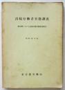 出稼労働者実態調査（東京都における出稼労働実態調査報告）