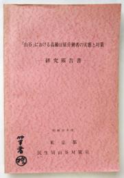 「山谷」における高齢日雇労働者の実態と対策－研究報告書－