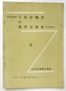 西成地区 日雇労働者の就労と福祉のために Ⅵ 昭和42年度事業の報告