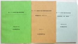 あいりん地域日雇労働者調査/単純集計表/別冊図表集　3冊
