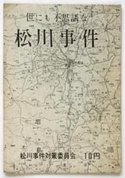 世にも不思議な 松川事件