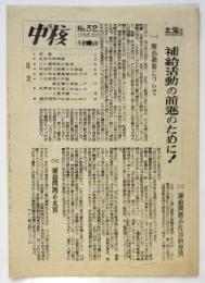 中核　1953 No.32 