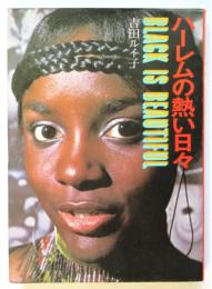 ハーレムの熱い日々