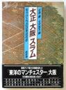 大正/大阪/スラム　もうひとつの日本近代史