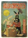 凸凹黒兵衛　ツキノセカイケンブツノマキ　婦人俱楽部9月号附録