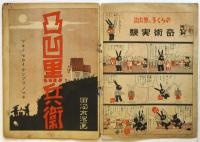 凸凹黒兵衛　ツキノセカイケンブツノマキ　婦人俱楽部9月号附録