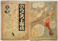 凸凹黒兵衛　ツキノセカイケンブツノマキ　婦人俱楽部9月号附録