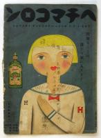 凸凹黒兵衛　ツキノセカイケンブツノマキ　婦人俱楽部9月号附録