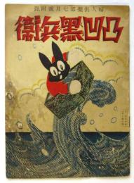 凸凹黒兵衛　婦人俱楽部7月号附録