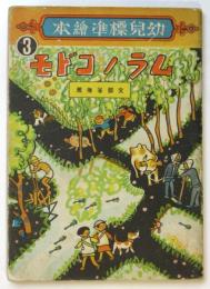ムラノコドモ　幼児標準繪本3