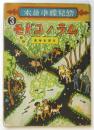 ムラノコドモ　幼児標準繪本3