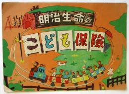 明治生命のこども保険