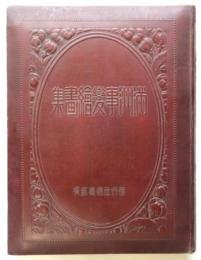 満洲事変繪畫集