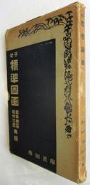 女子標準図画　4冊揃