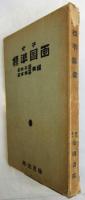 女子標準図画　4冊揃