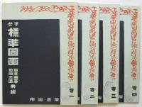 女子標準図画　4冊揃
