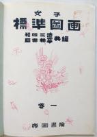 女子標準図画　4冊揃