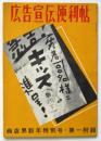 広告宣伝便利帖　商店界新年特別号・第一附録