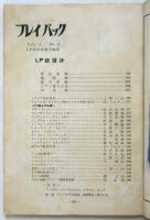 プレイバック　第1巻第6号　ＬＰレコード専門雑誌　