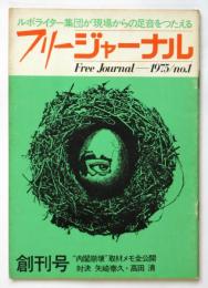 フリージャーナル　創刊号