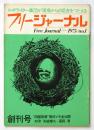 フリージャーナル　創刊号