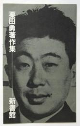 栗田勇著作集 内容見本