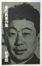 栗田勇著作集 内容見本