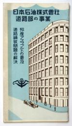 日本石油株式會社 道路部の事業