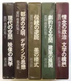 栗田勇著作集　5冊揃
