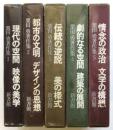 栗田勇著作集　5冊揃