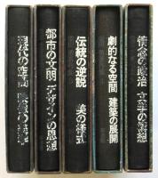 栗田勇著作集　5冊揃