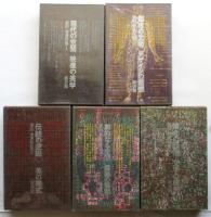 栗田勇著作集　5冊揃