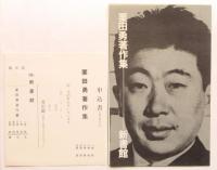 栗田勇著作集　5冊揃