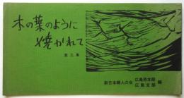 木の葉のように焼かれて　第三集