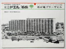 東急ドエル〈’68〉市が尾プラーザビル案内