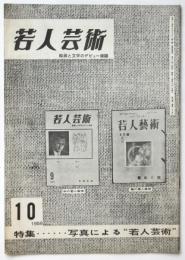 若人芸術　通巻192号　特集：写真による若人芸術