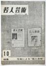 若人芸術 通巻192号 特集:写真による若人芸術