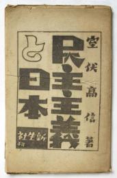 民主主義と日本