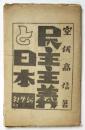 民主主義と日本