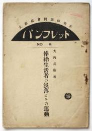 俸給生活者の没落とその運動　大原社会問題研究所パンフレットNo.8