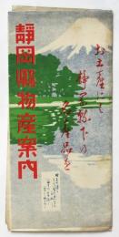 静岡県物産案内