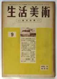 生活美術　Vol.3 No.9　絵本特集