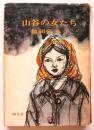 山谷の女たち(小説)