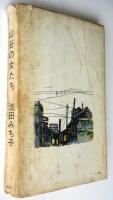 山谷の女たち（小説）