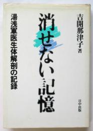 消せない記憶－湯浅軍医生体解剖の記録