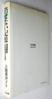 消せない記憶－湯浅軍医生体解剖の記録