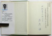 消せない記憶－湯浅軍医生体解剖の記録