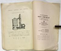 富永製作所 自働電気ハウス喞筒 カタログ 1924