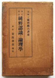 純粋認識の論理学　　ヘルマン・コーヱン